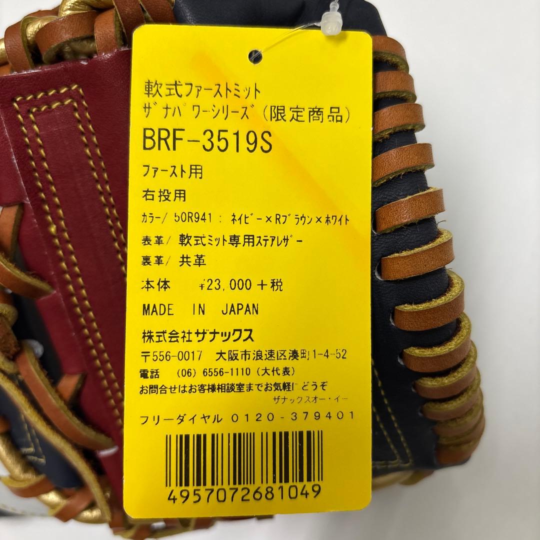 ザナックス 軟式ファーストミット　新品未使用　右投げ用