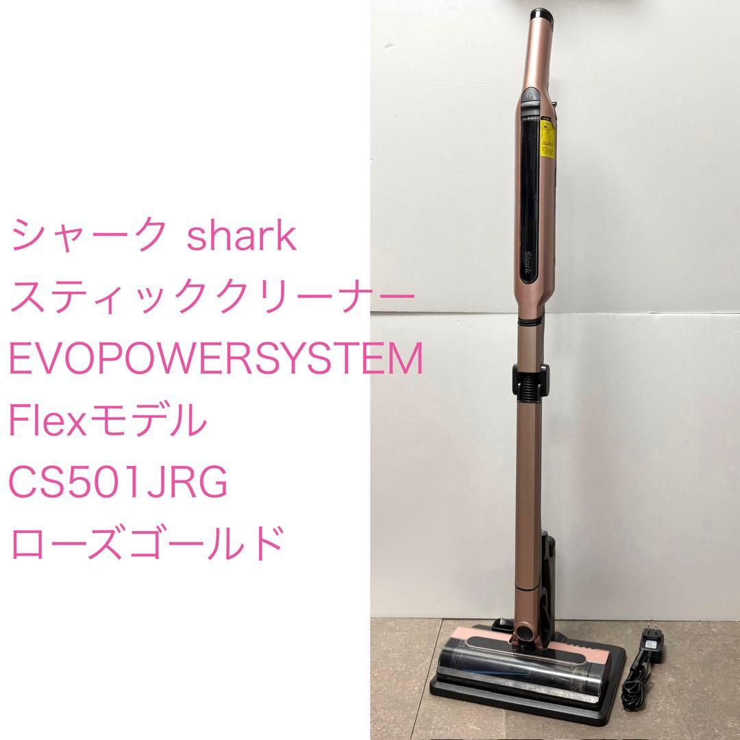 シャーク◇EVOPOWERSYSTEMFlex CS501JRG ローズゴールド