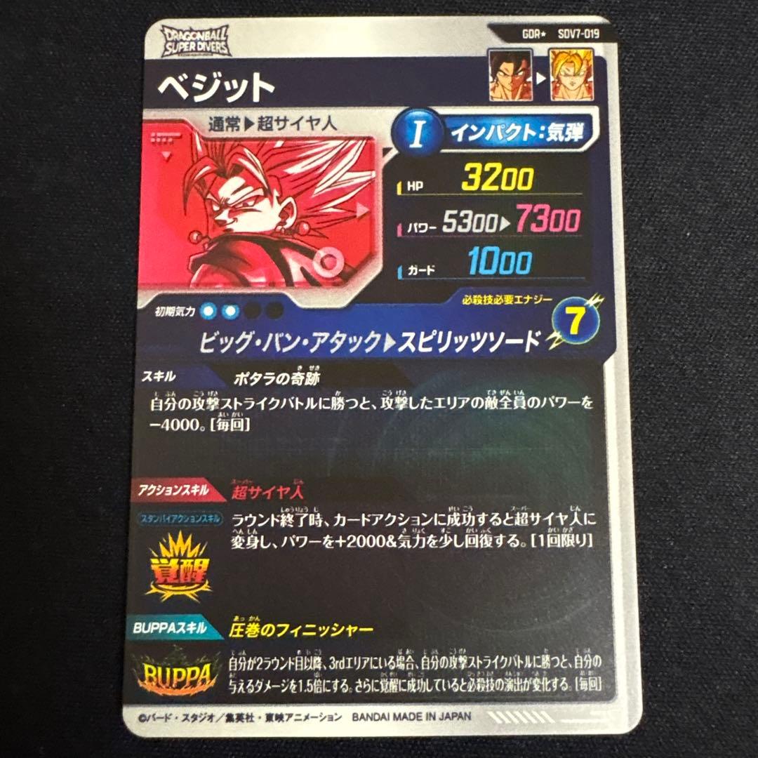 ドラゴンボールスーパーダイバーズ SDV7 ベジット パラレル