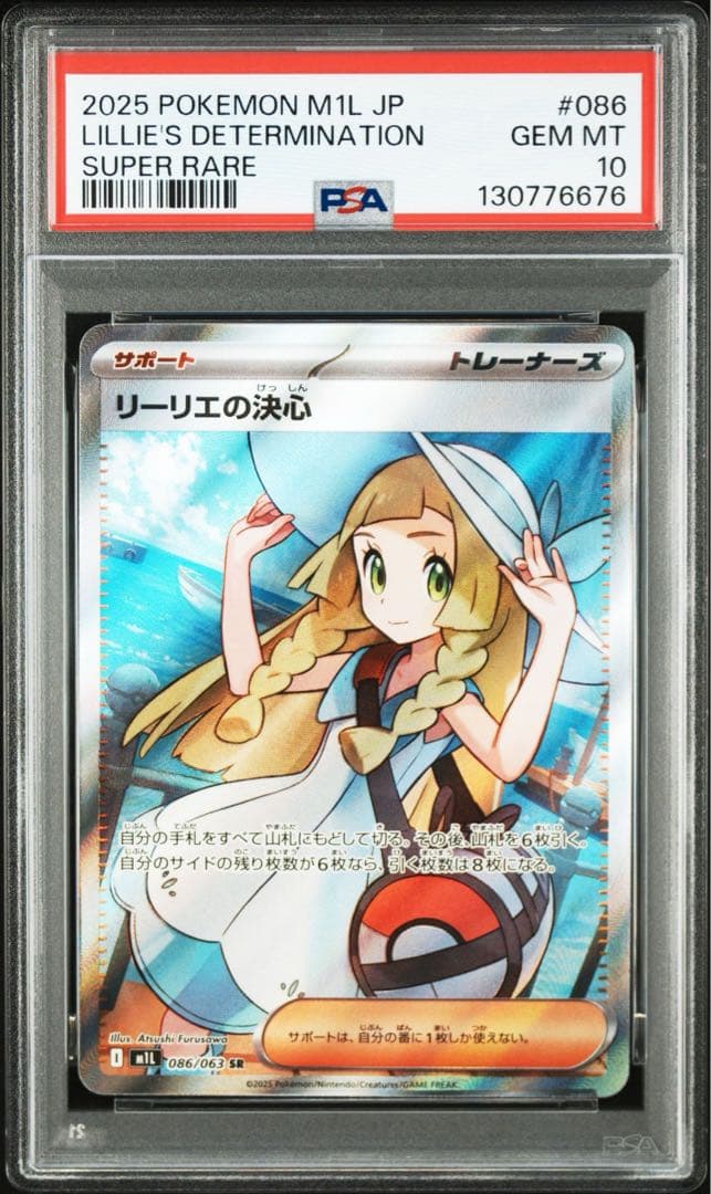 PSA10リーリエの決心#086 SR6676