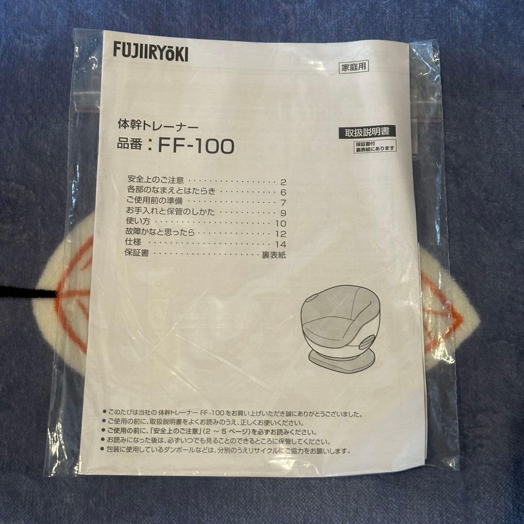 【美品】　体幹トレーナー　FF-100 フジ医療器　定価42780円