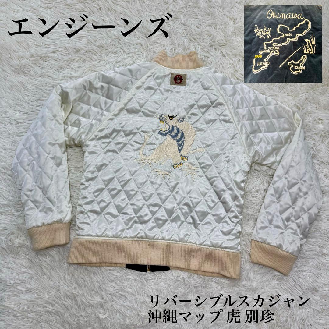 ☆希少 JEANS エンジーンズ リバーシブル スカジャン 沖縄マップ 虎 別珍