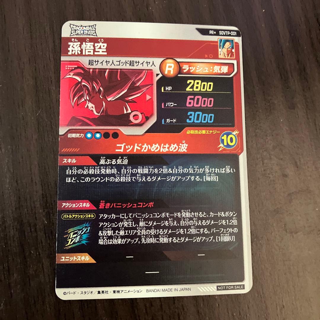 ドラゴンボールスーパーダイバーズ SDVTP1-001 大会パラレル　悟空