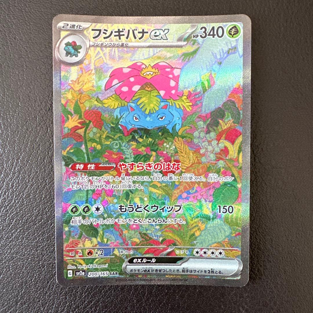 フシギバナex SAR ポケモンカード スカーレット&バイオレット