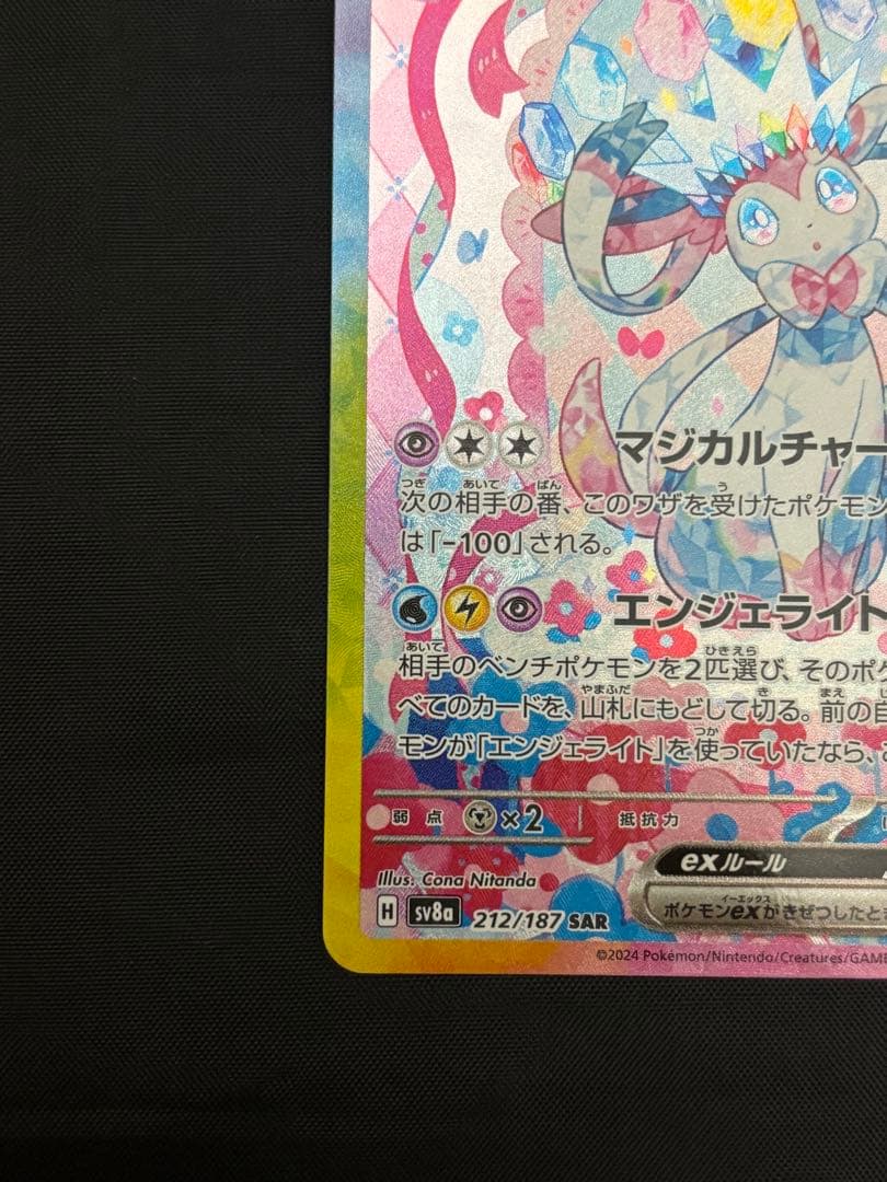 ニンフィアex SAR sv8a 212/187 テラスタルフェスex