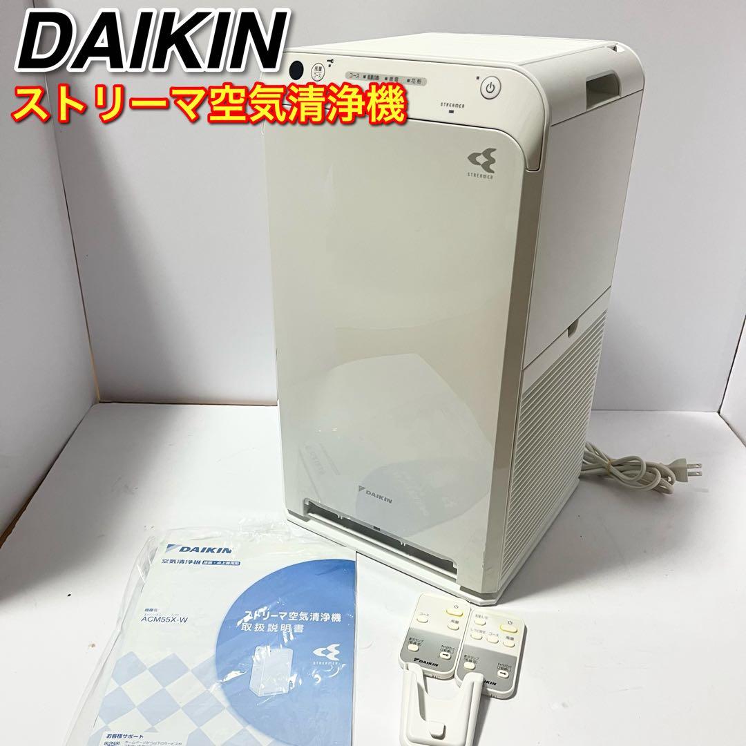 DAIKIN ストリーマ空気清浄機 ACM55X-W 2021年製 リモコン付き
