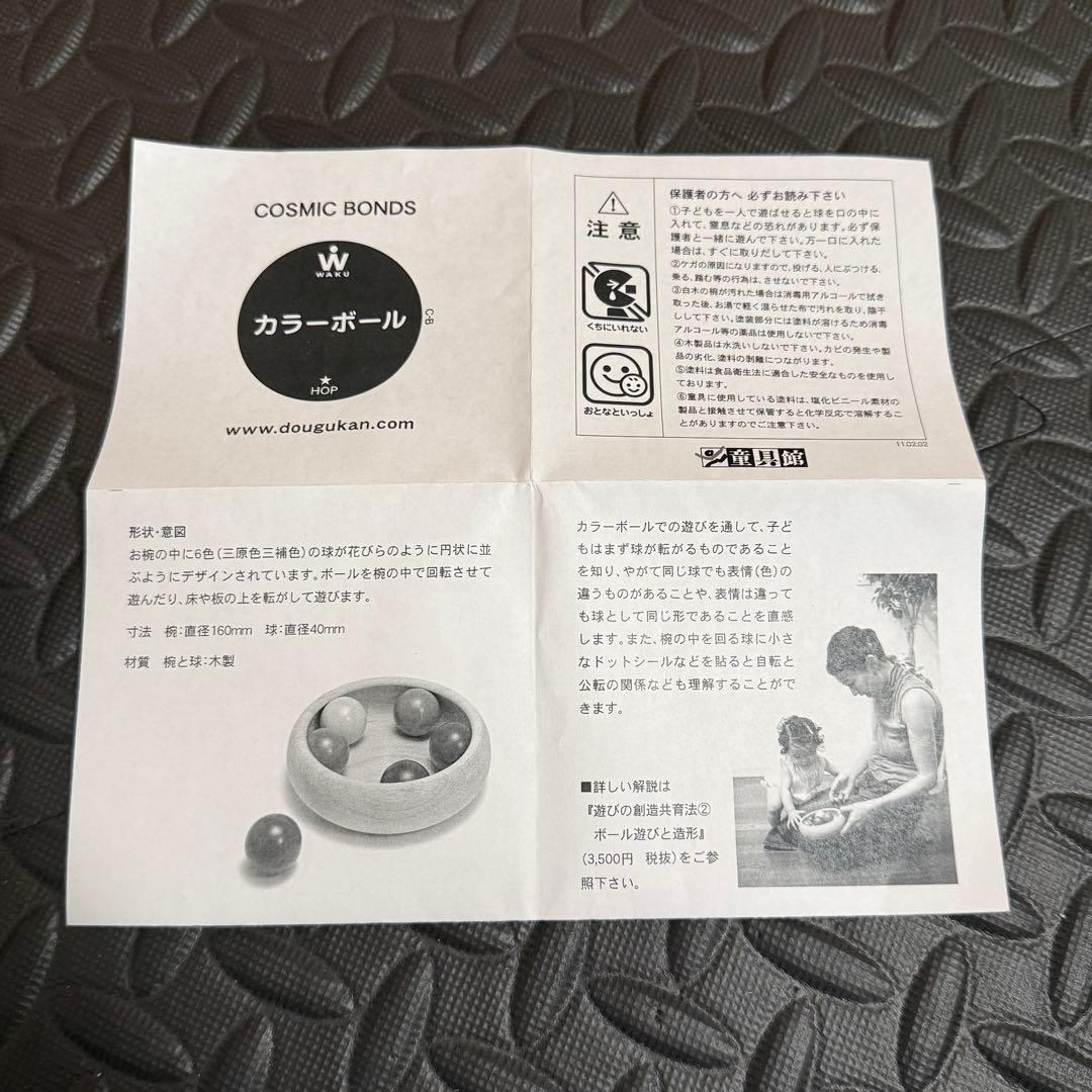 WAKU ワク 童具館 カラーボール 知育玩具 木製 お椀 玉 6色 遊び