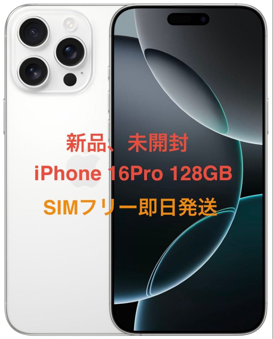 新品、未開封 iPhone 16Pro 128GB ホワイトSIMフリー即日発送