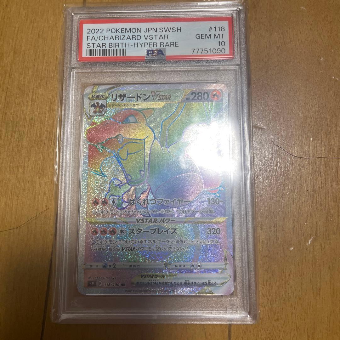 psa10リザードンVSTAR HR S9 スターバース 118/100