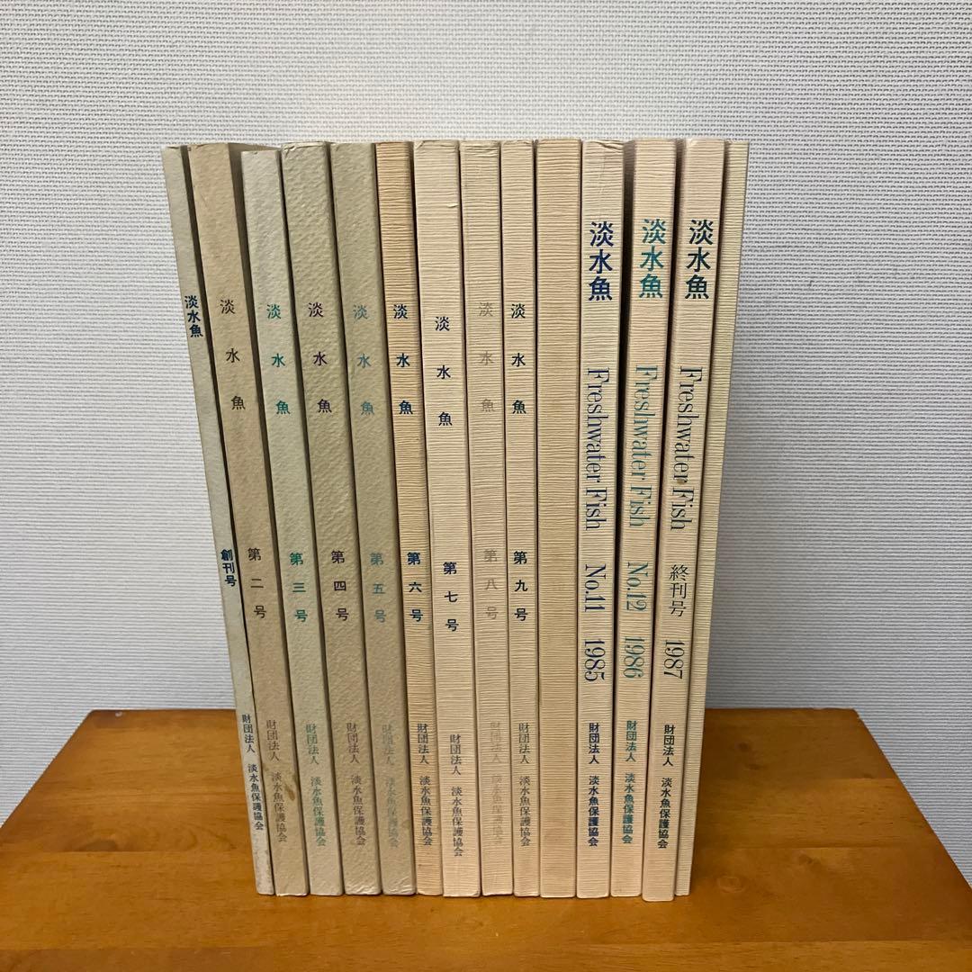 淡水魚1号〜12号　終刊号　淡水魚保護総合事業報告　14冊