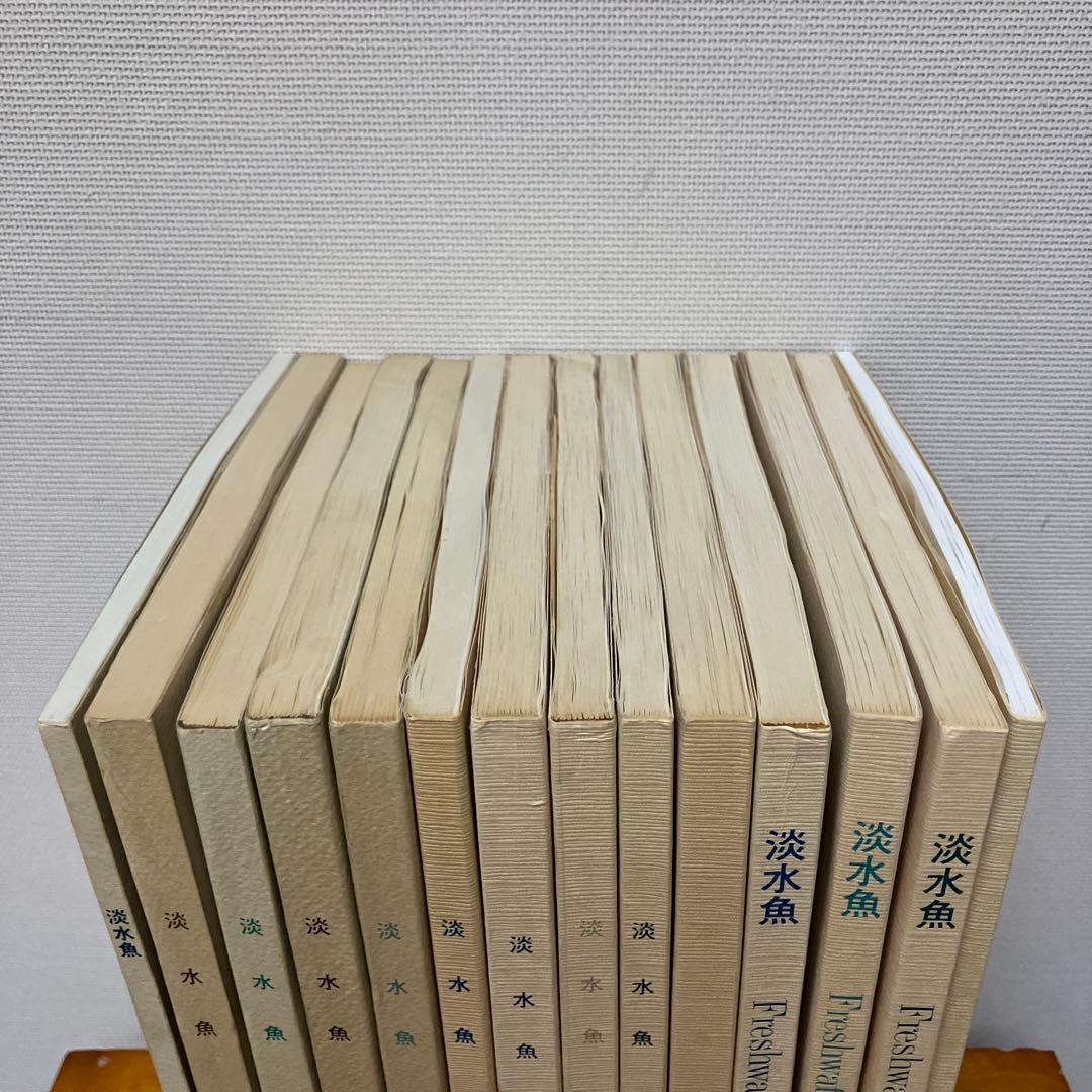 淡水魚1号〜12号　終刊号　淡水魚保護総合事業報告　14冊