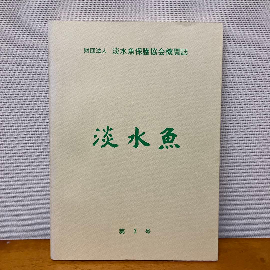 淡水魚1号〜12号　終刊号　淡水魚保護総合事業報告　14冊