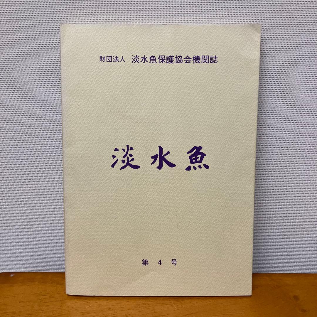 淡水魚1号〜12号　終刊号　淡水魚保護総合事業報告　14冊