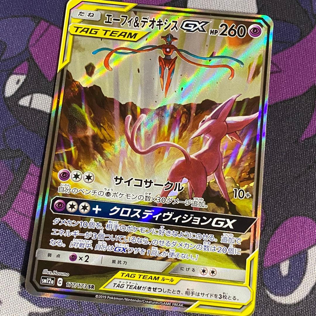 エーフィ＆デオキシスGX SR SM12a TAG TEAM GXタッグオール…