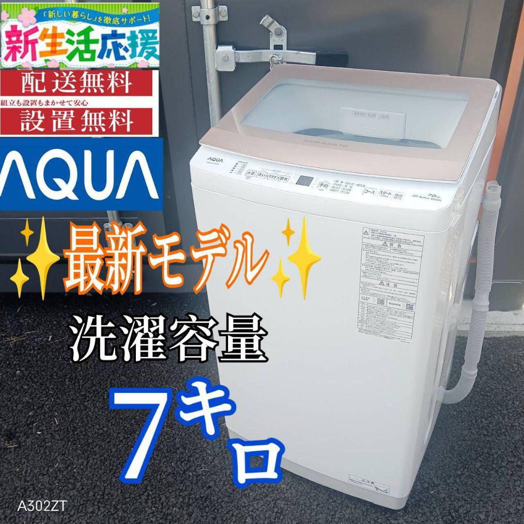 A01A0 安心保証付　アクア　ガラストップ大型洗濯機 容量7㌔