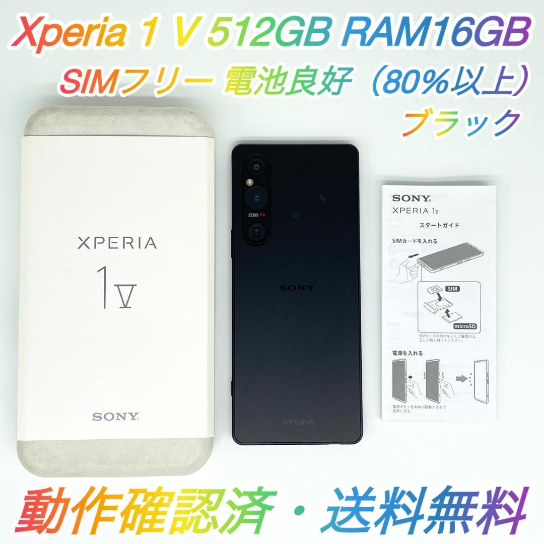 即配【美品】SIMフリー Xperia 1 Ⅴ 512GB XQ-DQ44