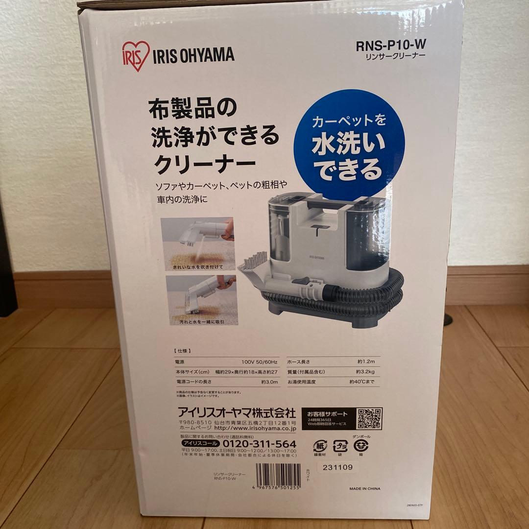 【極美品】IRIS OHYAMA RNS-P10-W リンサークリーナー