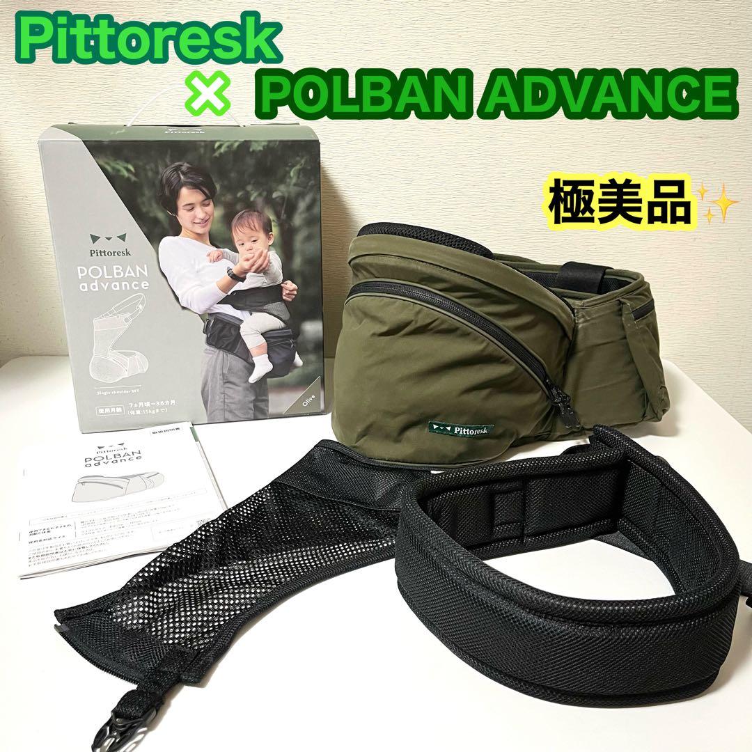 極美品✨ POLBAN ADVANCE ピトレスク ヒップシート オリーブ 緑