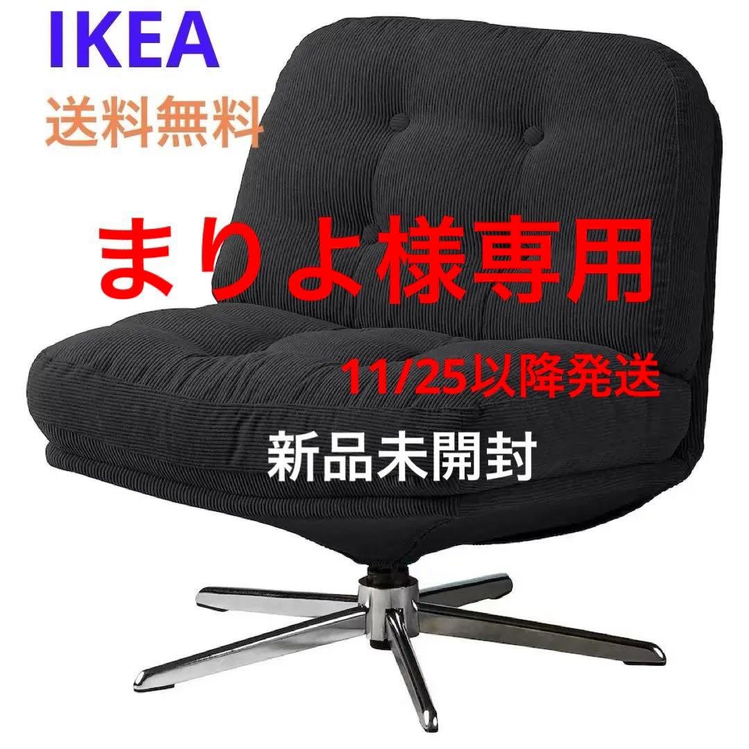 〔新品▼▲未開封〕IKEA ディヴリンゲ 1人掛けソファ回転パーソナルチェア