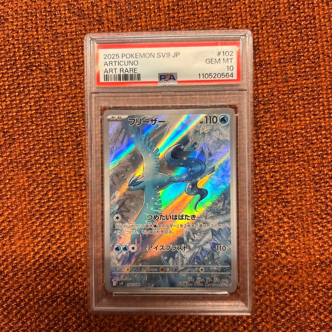 ポケカ　フリーザー　ar psa10