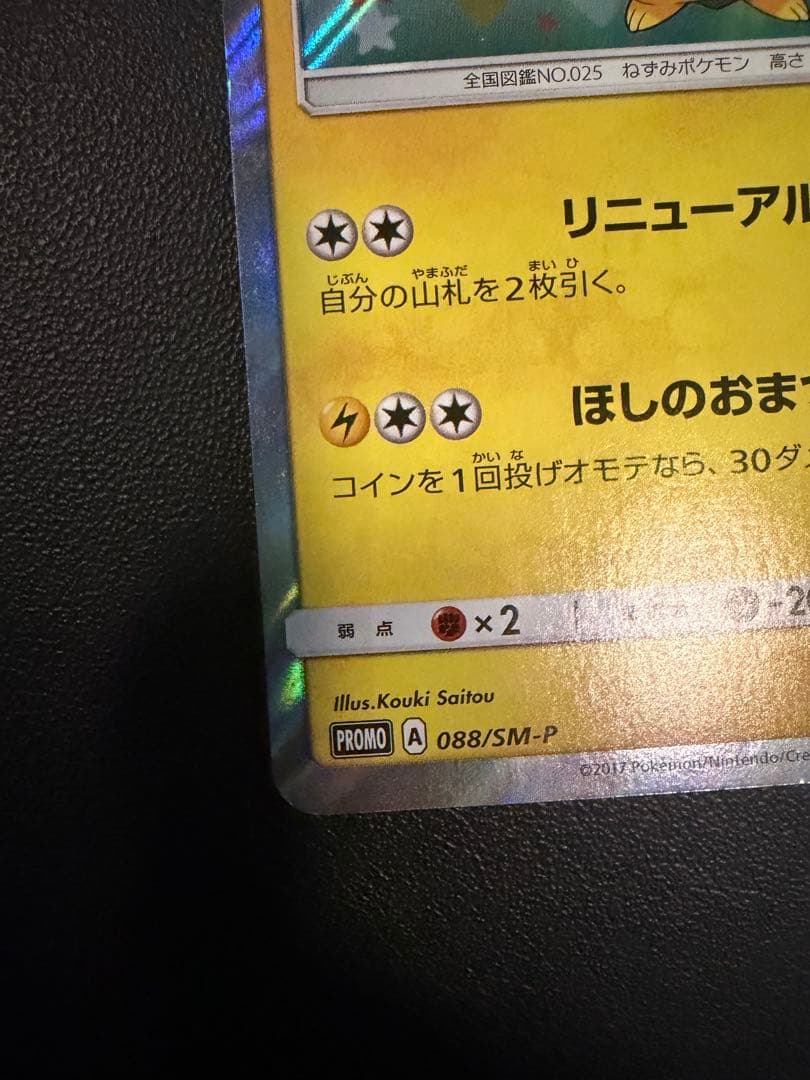 ポケモンカード トウホクのピカチュウ　モクローポンチョ