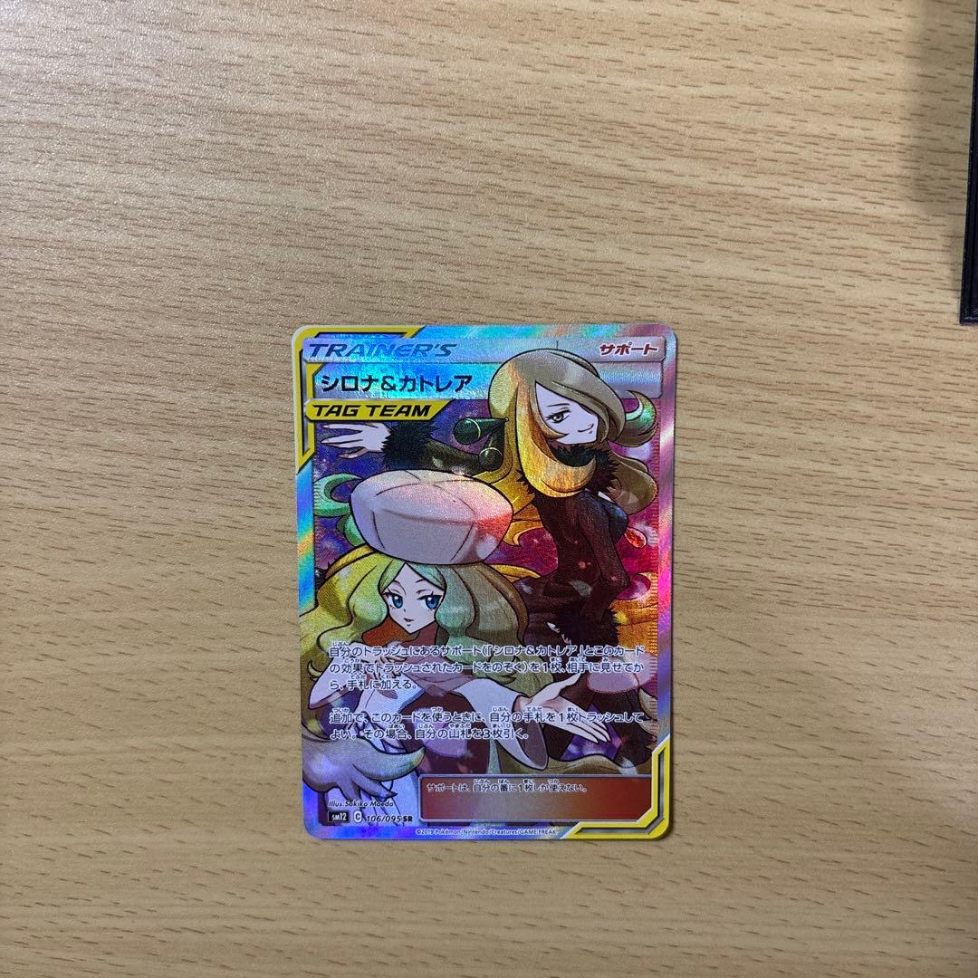 シロナ&カトレア SR SM12 オルタージェネシス 106/095