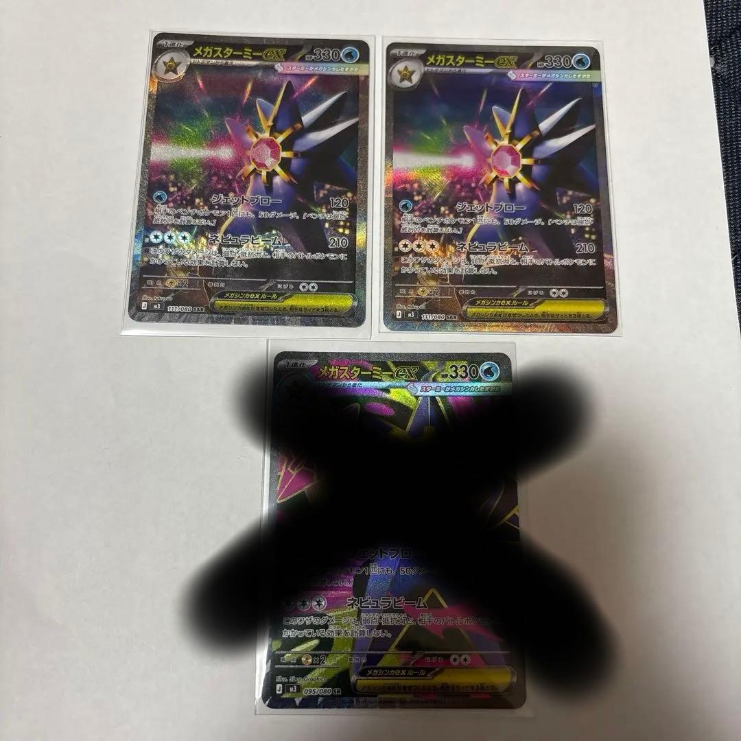 メガスターミーex SAR2枚