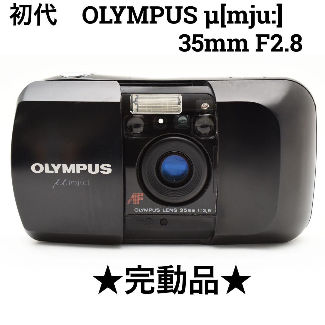 完動品　初代　OLYMPUS μ [mju:] 35mm 2.8
