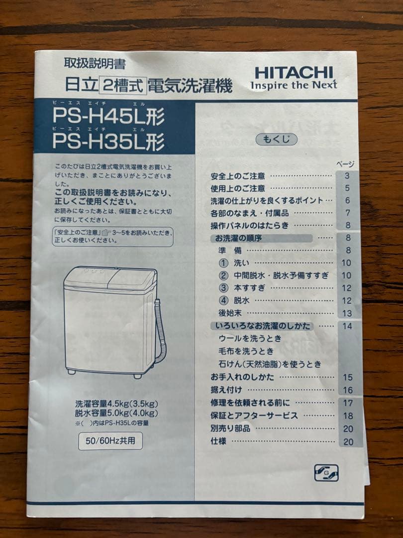 メ*＊様 日立　青空2槽式電機洗濯機 PS-H45L形 2017年