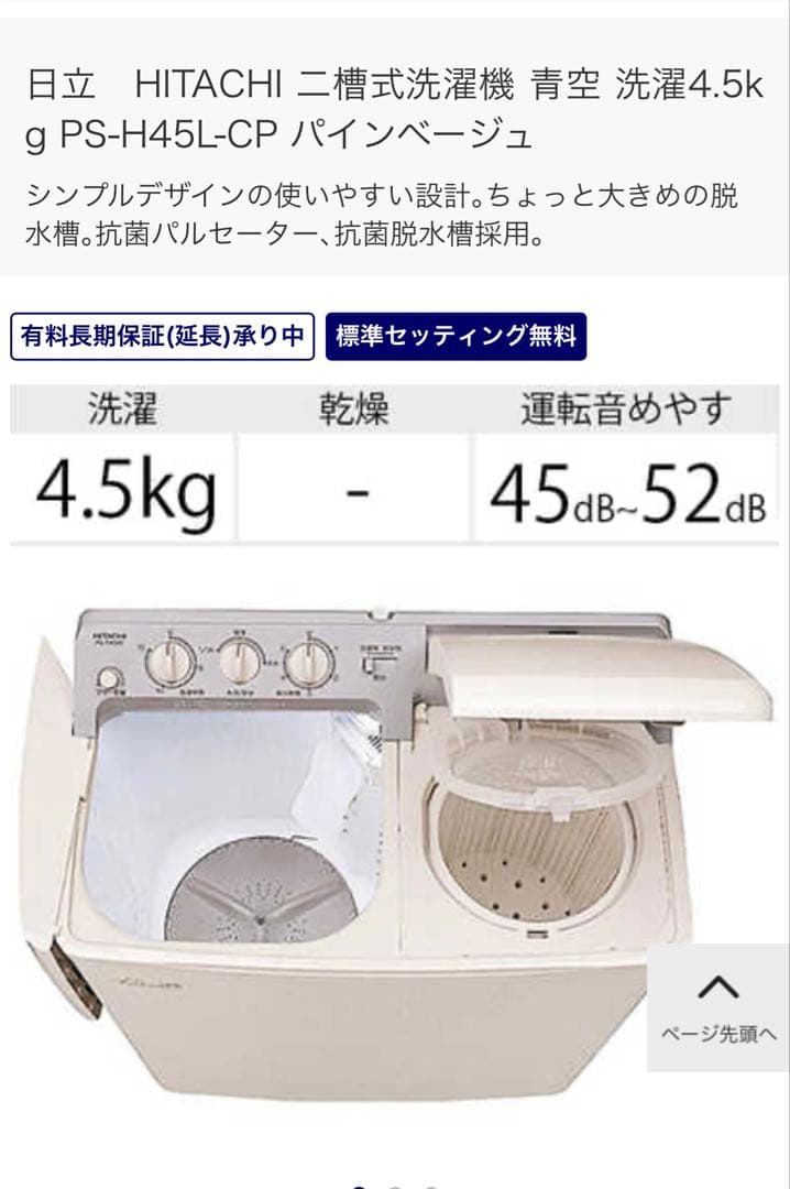 メ*＊様 日立　青空2槽式電機洗濯機 PS-H45L形 2017年