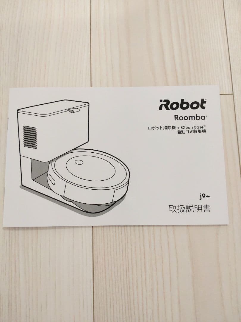 iRobot Roomba j9+　ロボット掃除機+Clean Base
