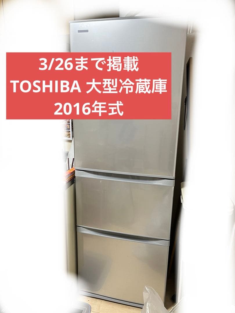 TOSHIBA 大型冷蔵庫
