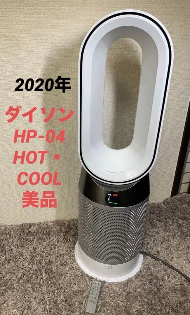 ダイソンPure Hot + Cool 空気清浄ファンヒーターHP04 20年製