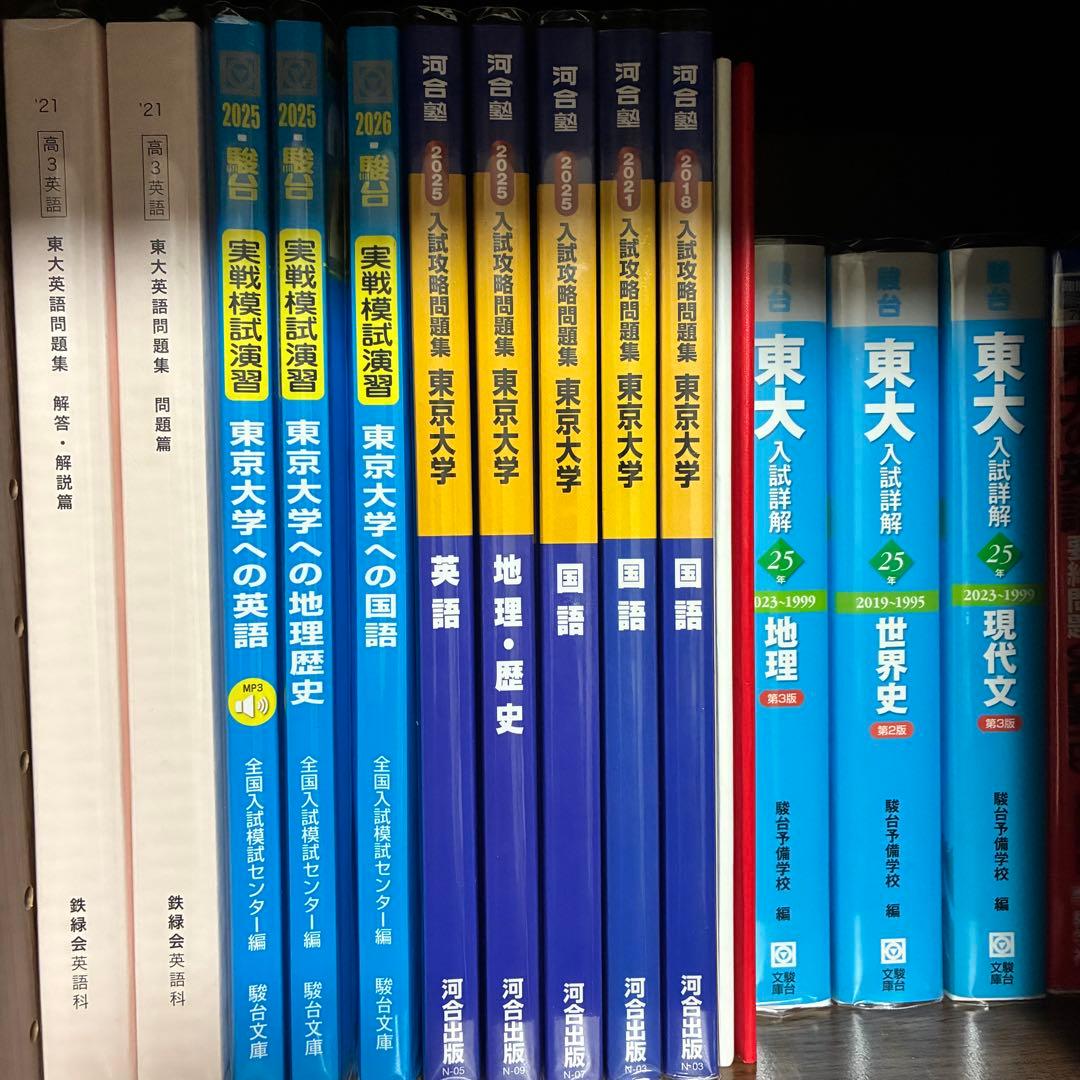 東京大学 赤本・青本・模試過去問 まとめ売り