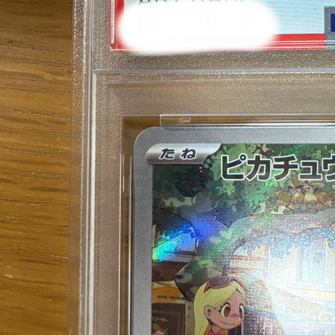 【PSA10】ピカチュウ AR 151 ②