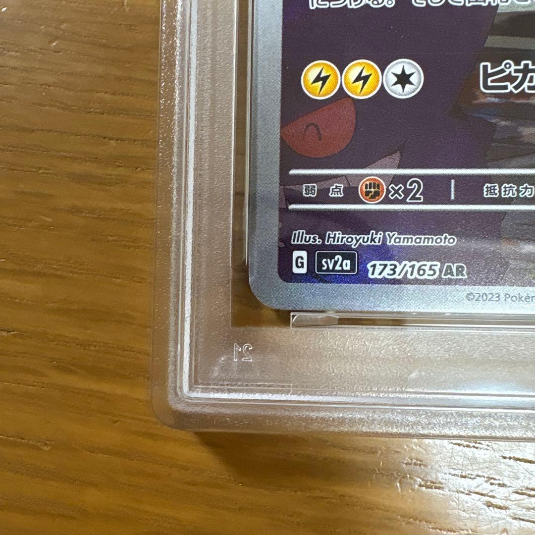 【PSA10】ピカチュウ AR 151 ②