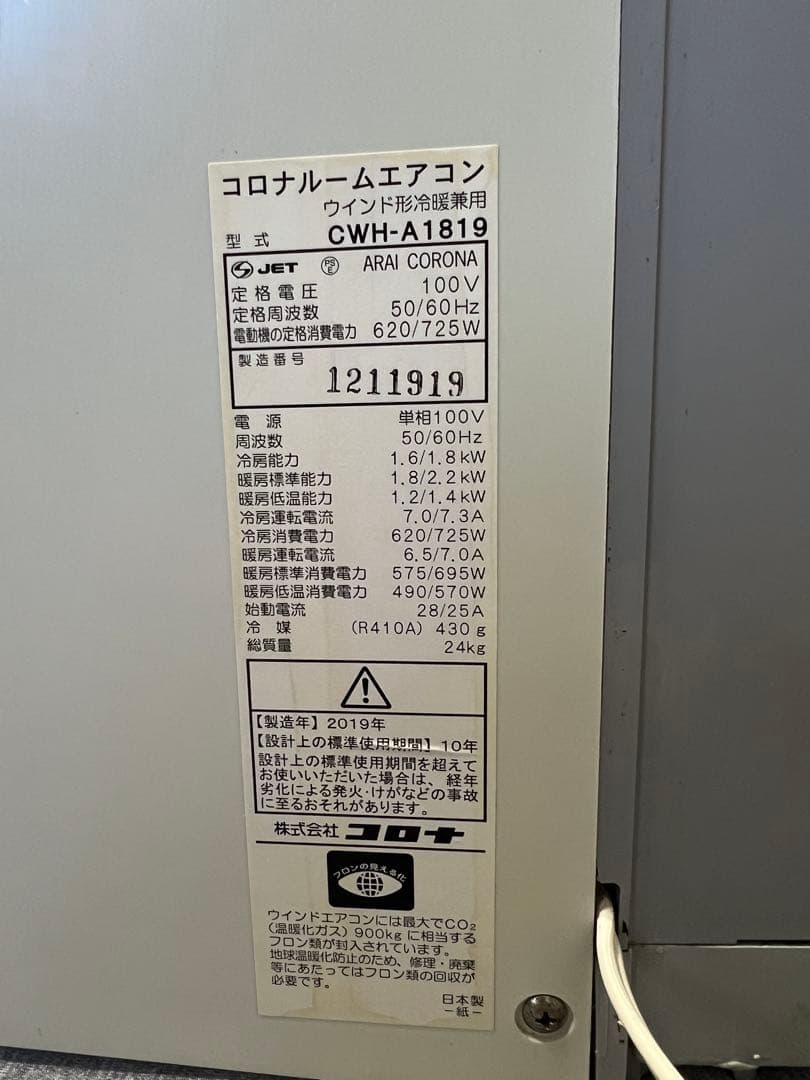 コロナルームエアコン CWH-A1819