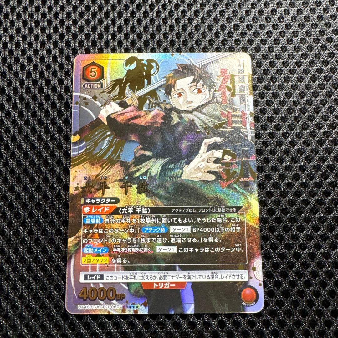 ユニオンアリーナ カグラバチ SR★★★ 六平 千鉱　パラレル