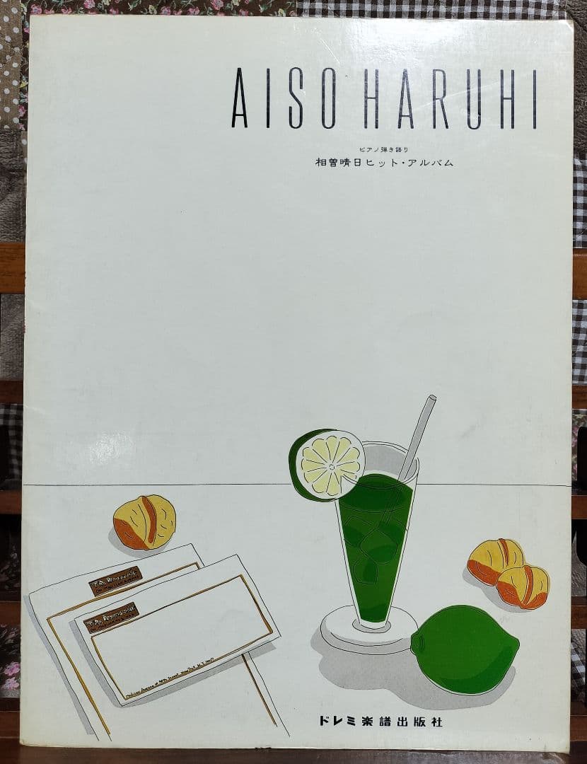 週末限定価格 入手困難 相曽晴日 ヒット・アルバム ピアノ弾き語り