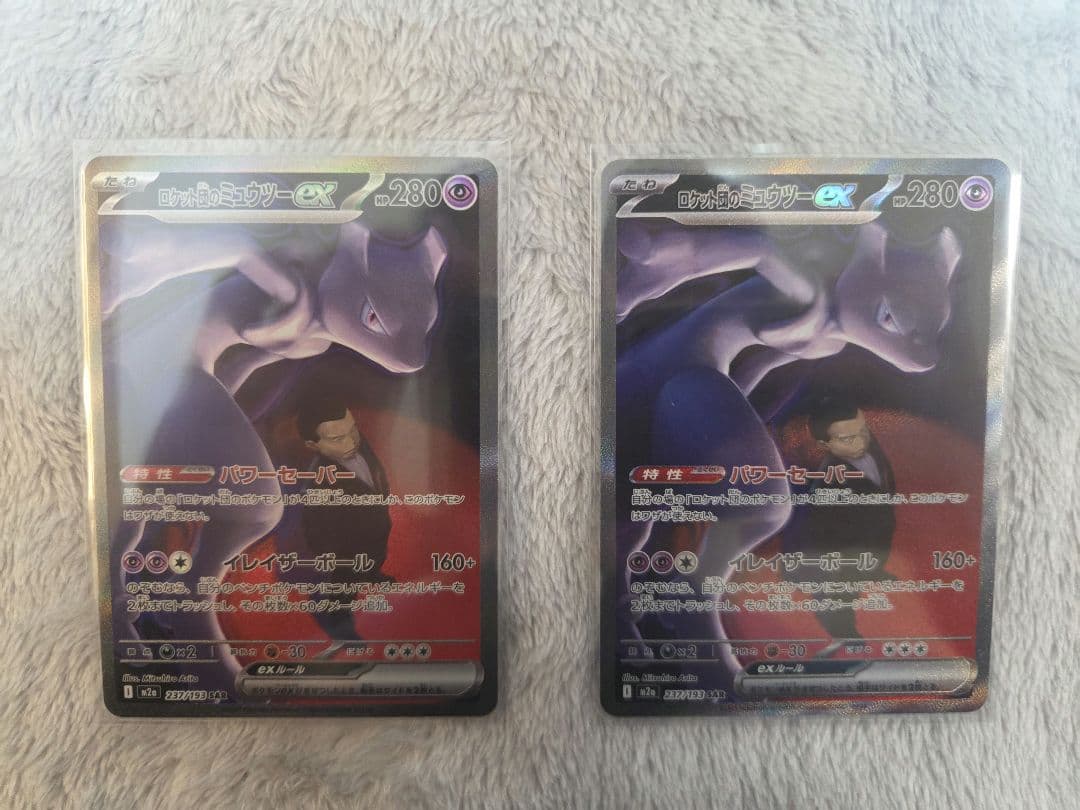 ロケット団のミュウツーex sar m2a 237/193 二枚セット