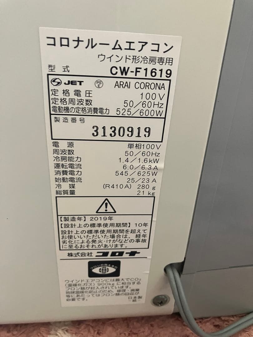 送料無料 コロナ CW-F1619 窓用エアコン 2019年製