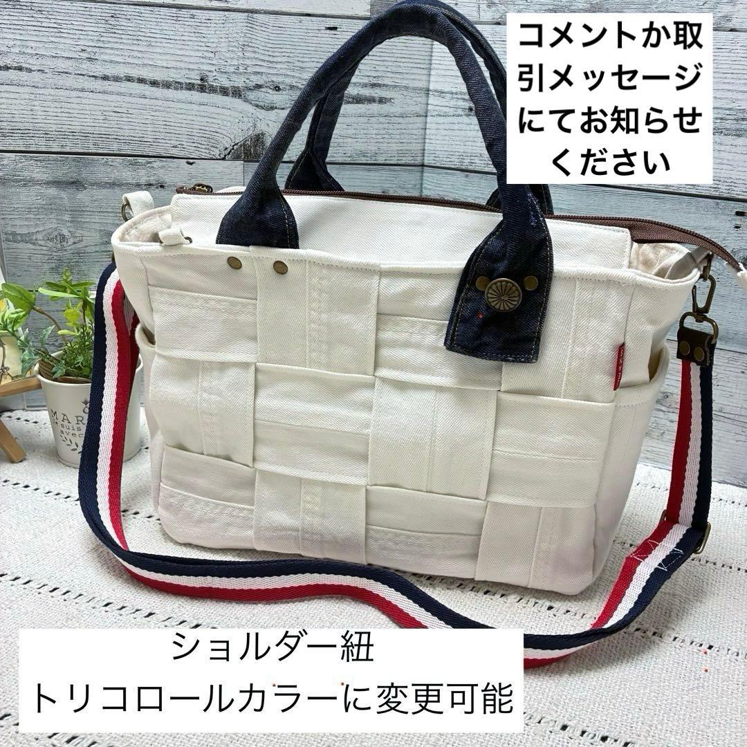 デニムリメイク　オフホワイトデニムの編み込みトートバッグ　ショルダー紐付