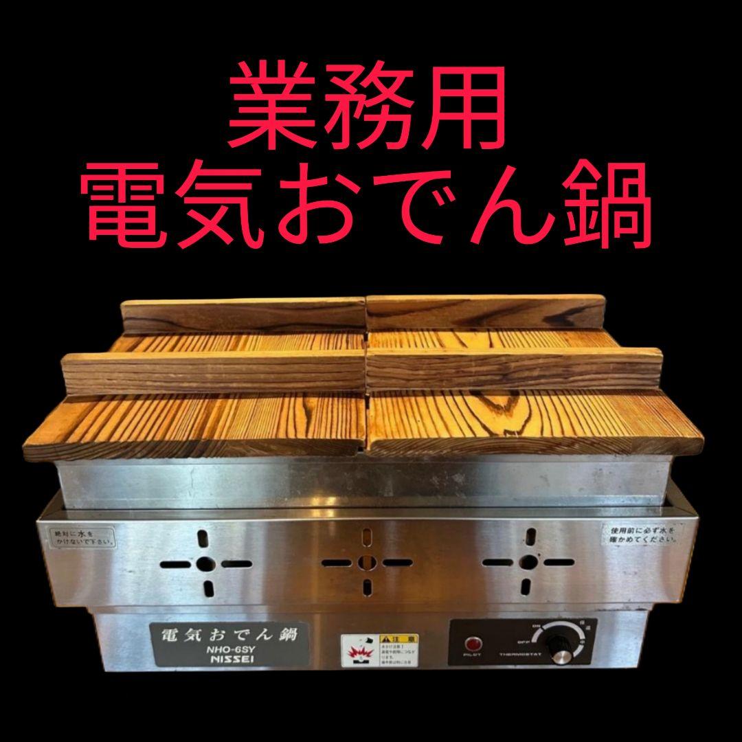 業務用 電気おでん鍋 ステンレス製　アンナカ　NHO-6SY