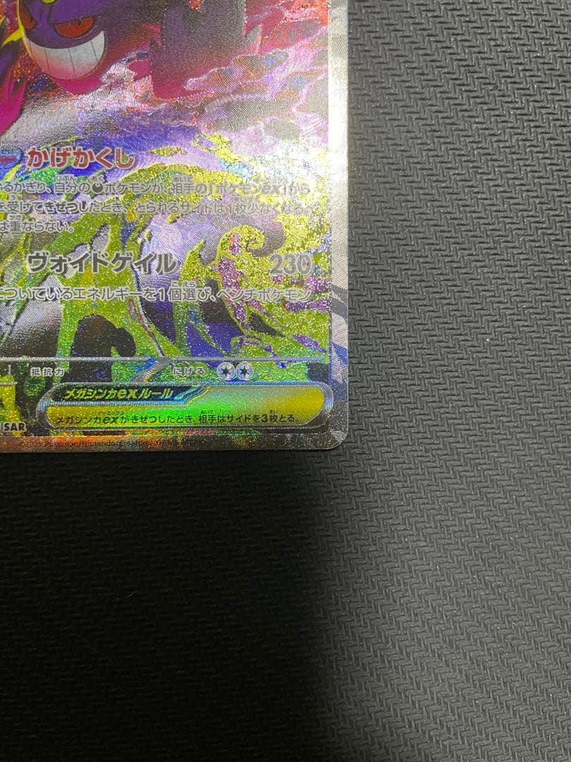 【エラーカード】メガゲンガーex sar メガドリーム　魂抜け