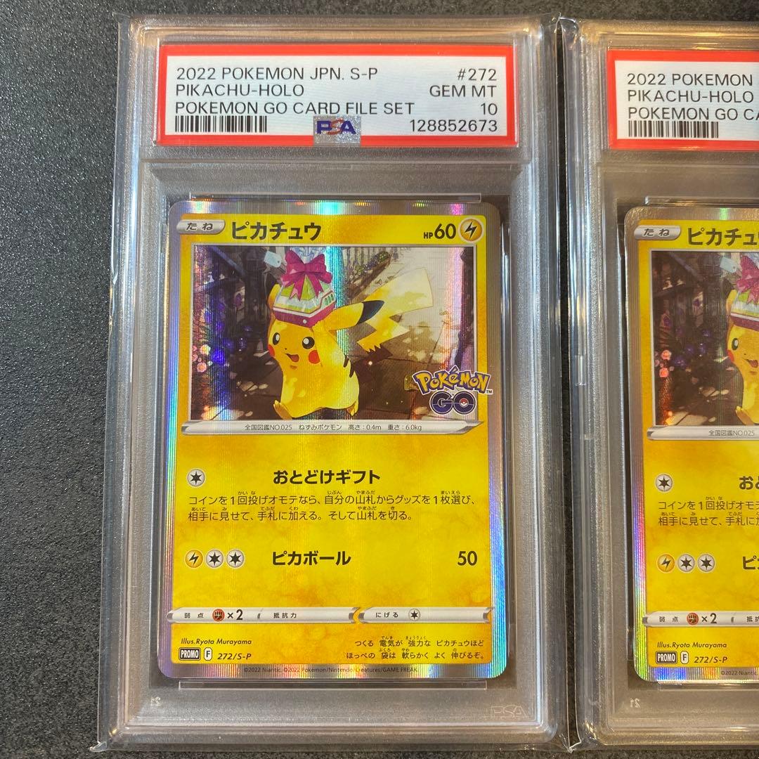 PSA10 連番 セット ピカチュウ ポケモンGO 272 おとどけギフト