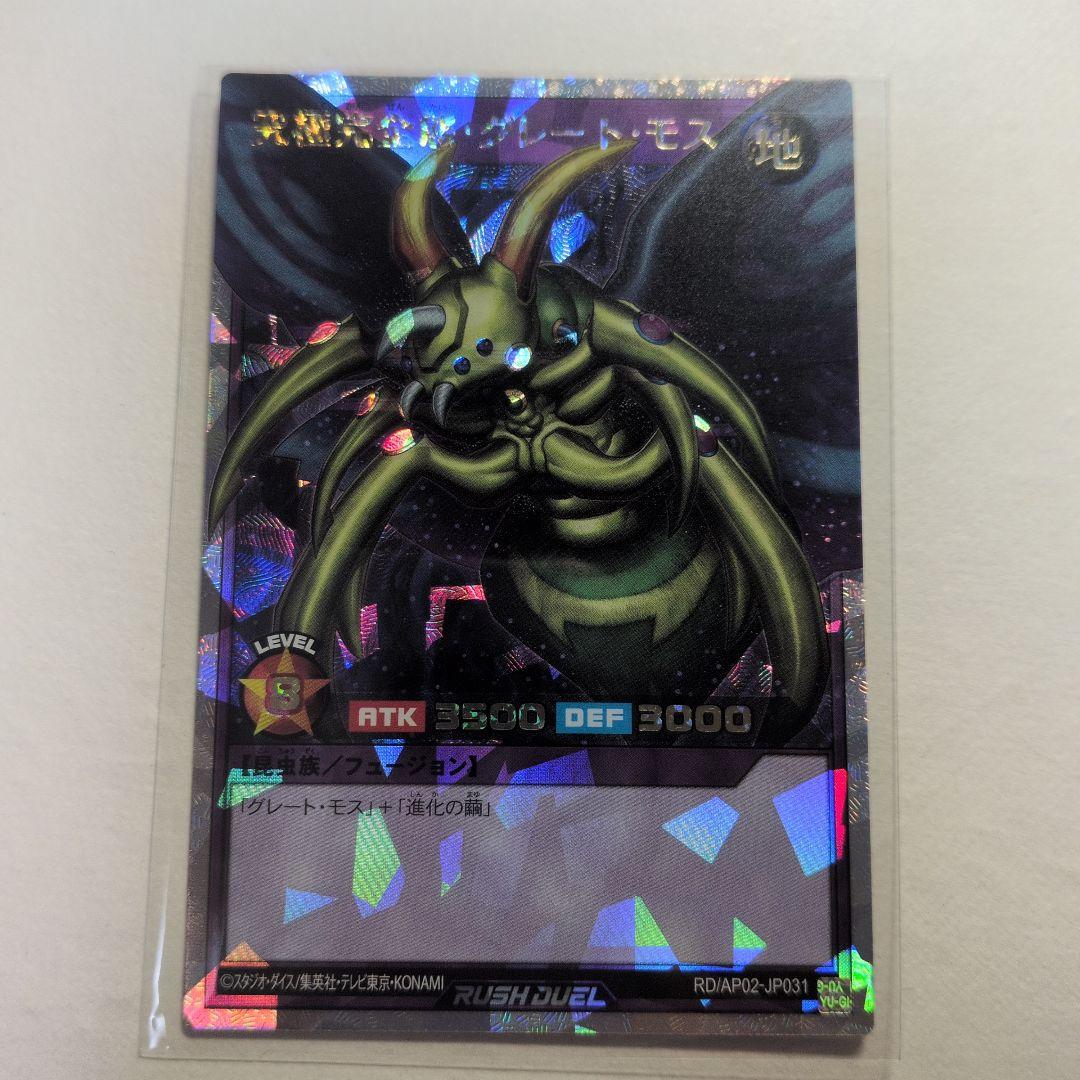 ラッシュ　究極完全態・グレート・モス　オーバーラッシュレア　1枚