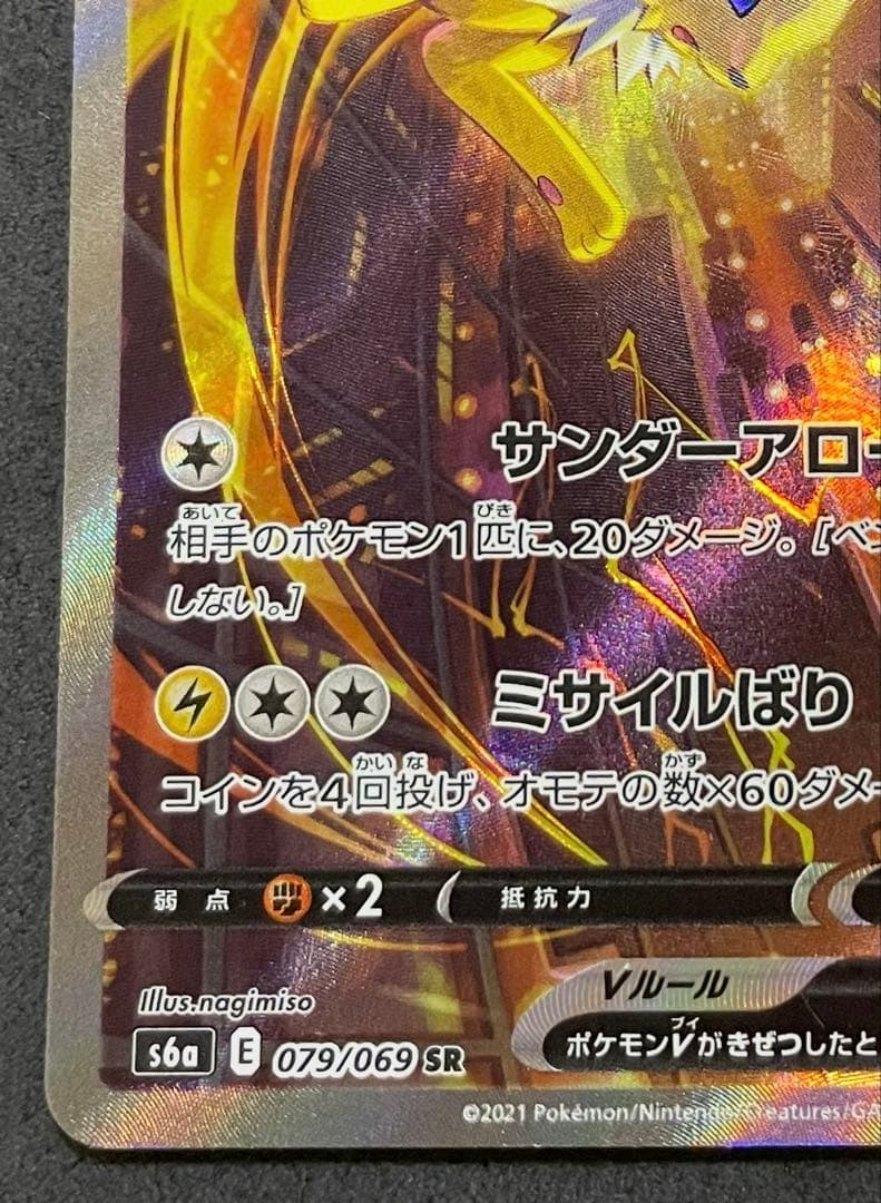 サンダースV SR S6a イーブイヒーローズ 079/069