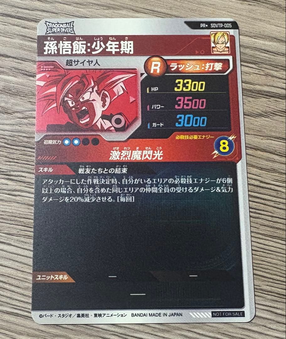 孫悟飯 少年期 パラレル 大会 プロモ SDVTP-005
