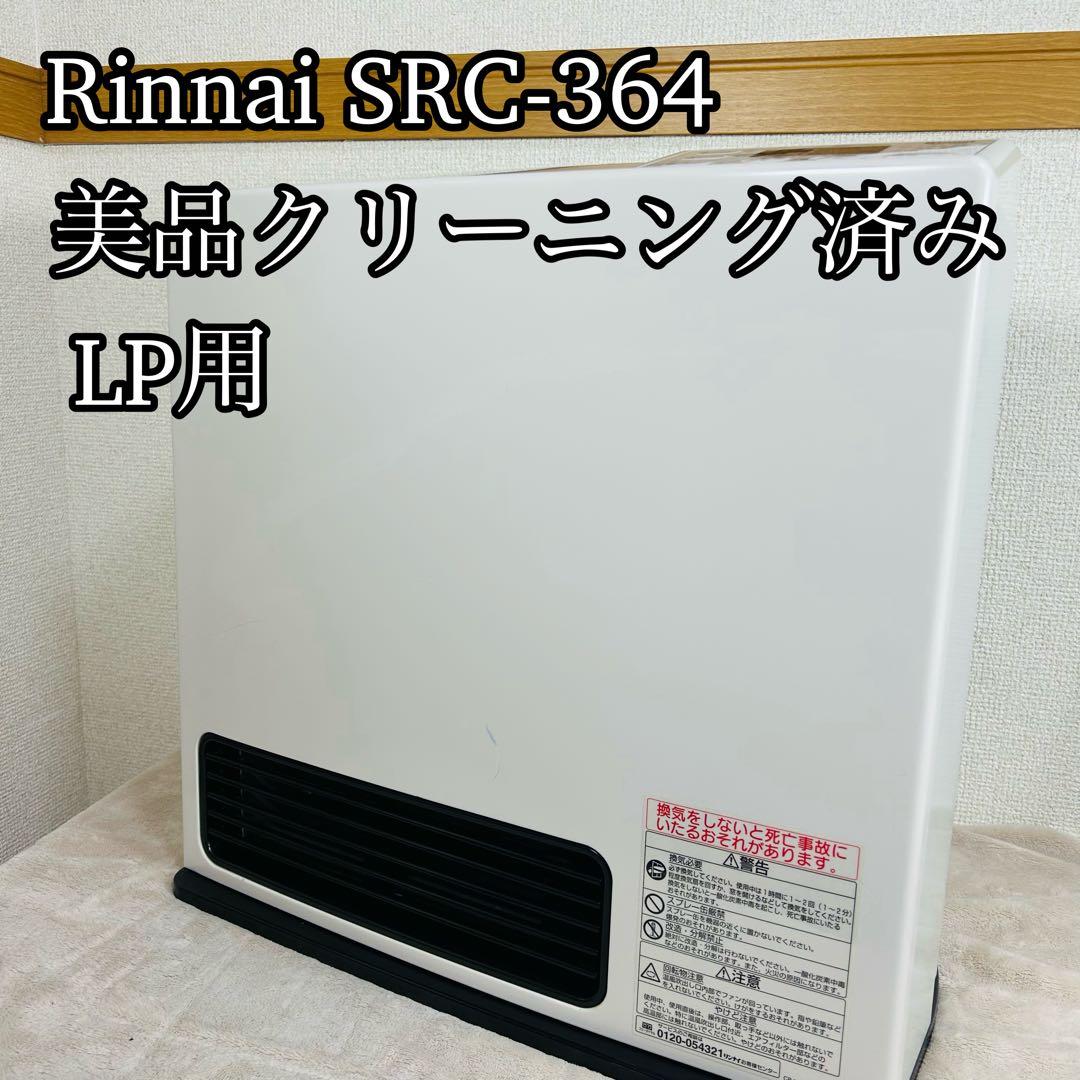 【美品】Rinnai リンナイ ガスファンヒーターSRC-364E LPガス②