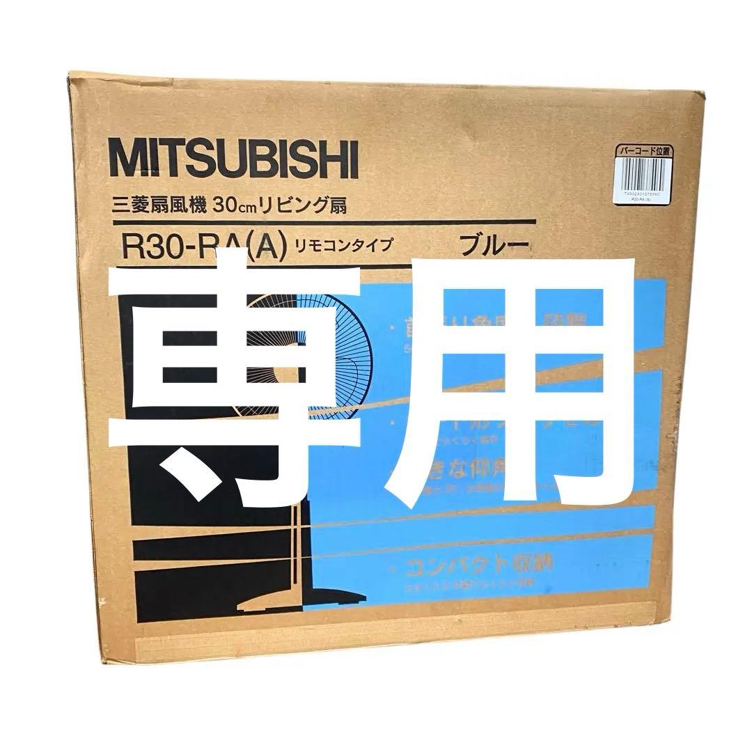 A16 未使用品 MITSUBISHI ミツビシ 扇風機 30㎝ R30 RA
